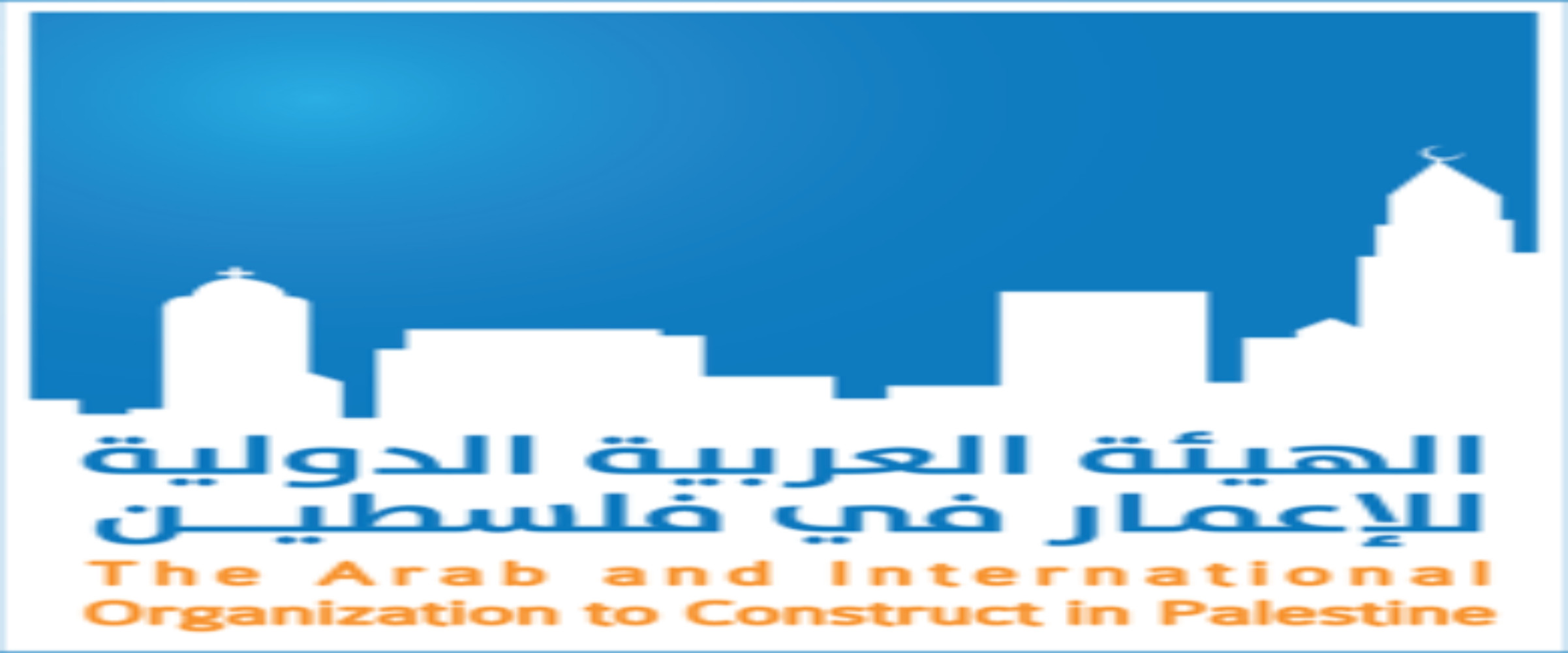 الهيئة العربية الدولية للإعمار في فلسطين